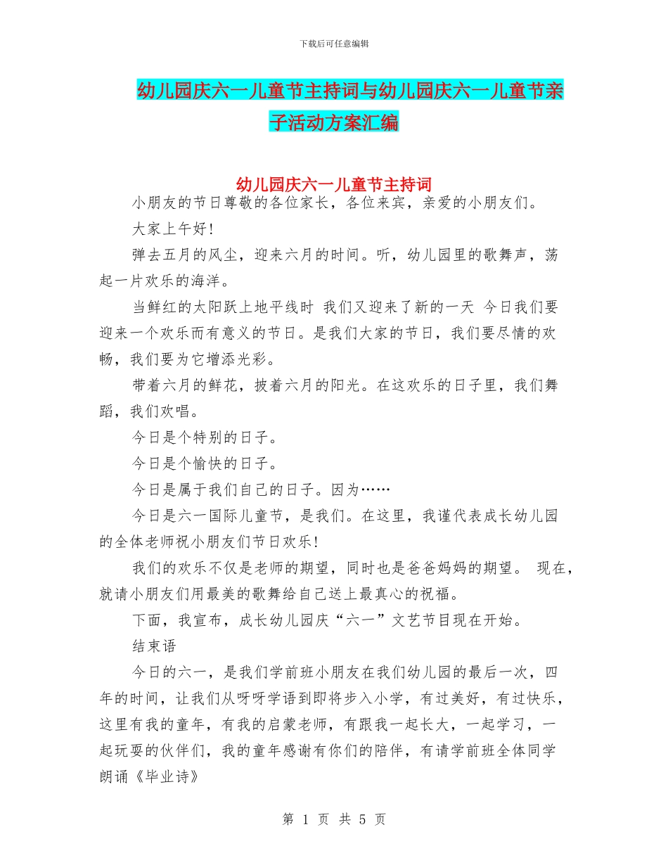 幼儿园庆六一儿童节主持词与幼儿园庆六一儿童节亲子活动方案汇编_第1页