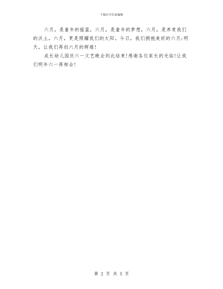 幼儿园庆六一儿童节主持词与幼儿园庆六一儿童节亲子活动方案汇编_第2页