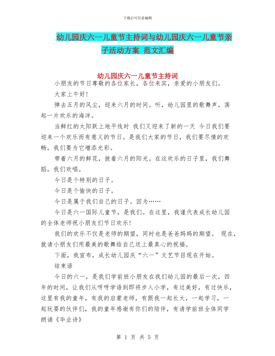 幼儿园庆六一儿童节主持词与幼儿园庆六一儿童节亲子活动方案_第1页