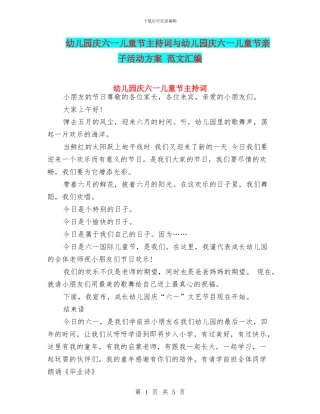 幼儿园庆六一儿童节主持词与幼儿园庆六一儿童节亲子活动方案