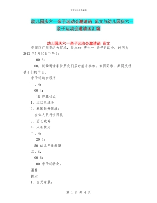 幼儿园庆六一亲子运动会邀请函