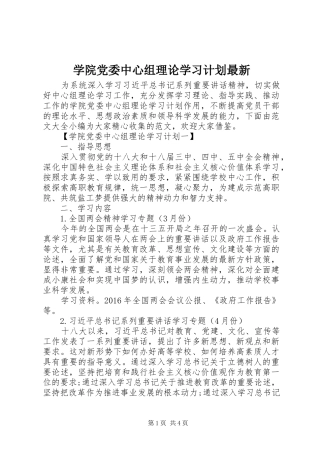 学院党委中心组理论学习计划最新