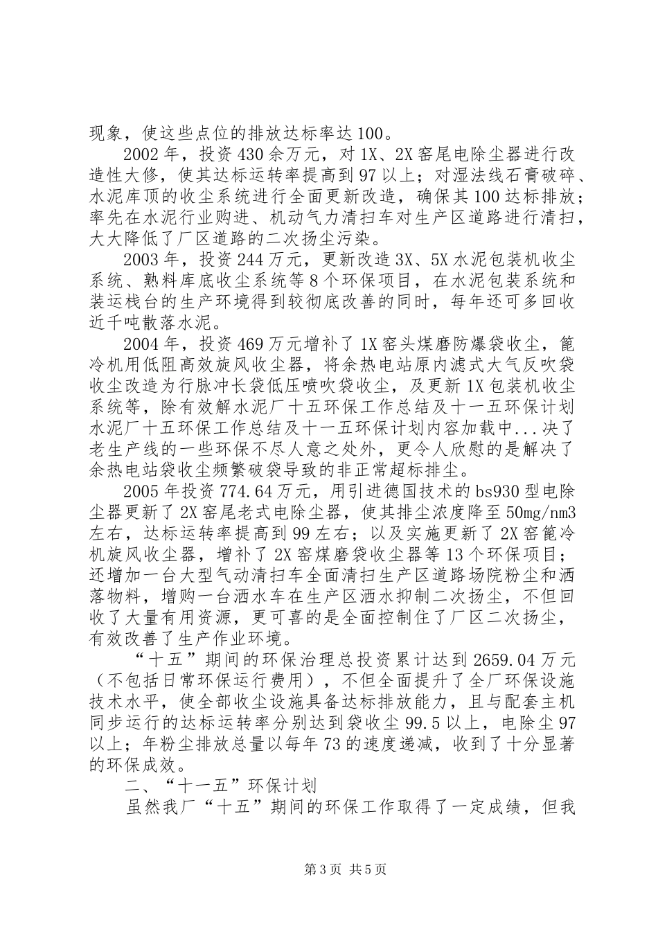 水泥厂十五环保工作总结及十一五环保计划_第3页