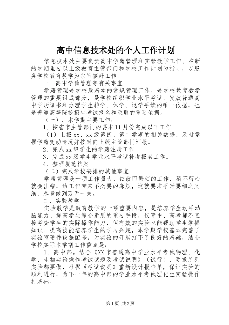 高中信息技术处的个人工作计划_第1页