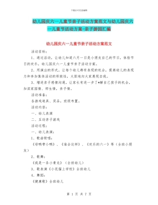 幼儿园庆六一儿童节亲子活动方案范文与幼儿园庆六一儿童节活动方案