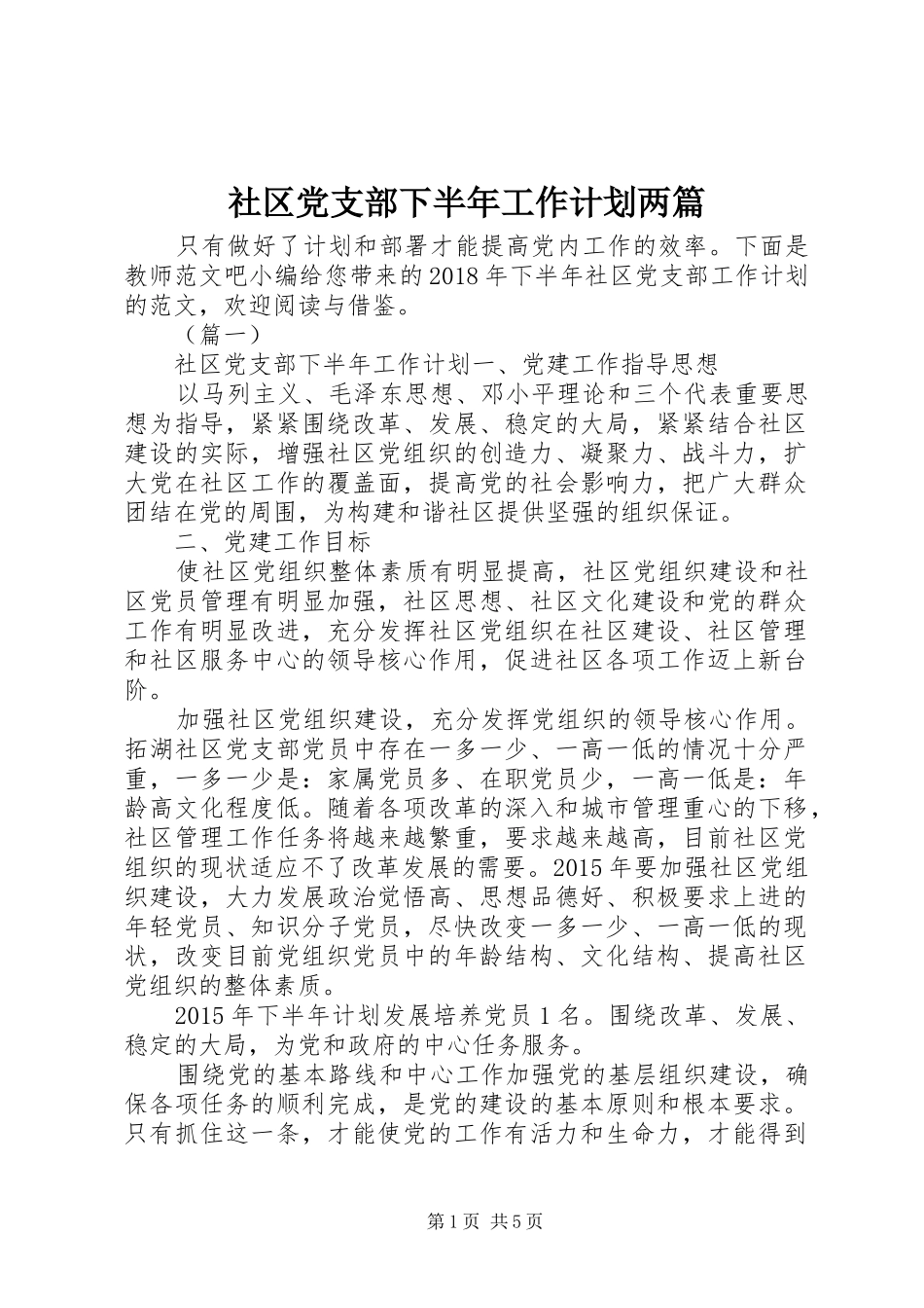 社区党支部下半年工作计划两篇_第1页
