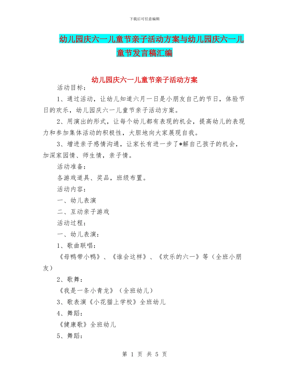 幼儿园庆六一儿童节亲子活动方案与幼儿园庆六一儿童节发言稿汇编_第1页