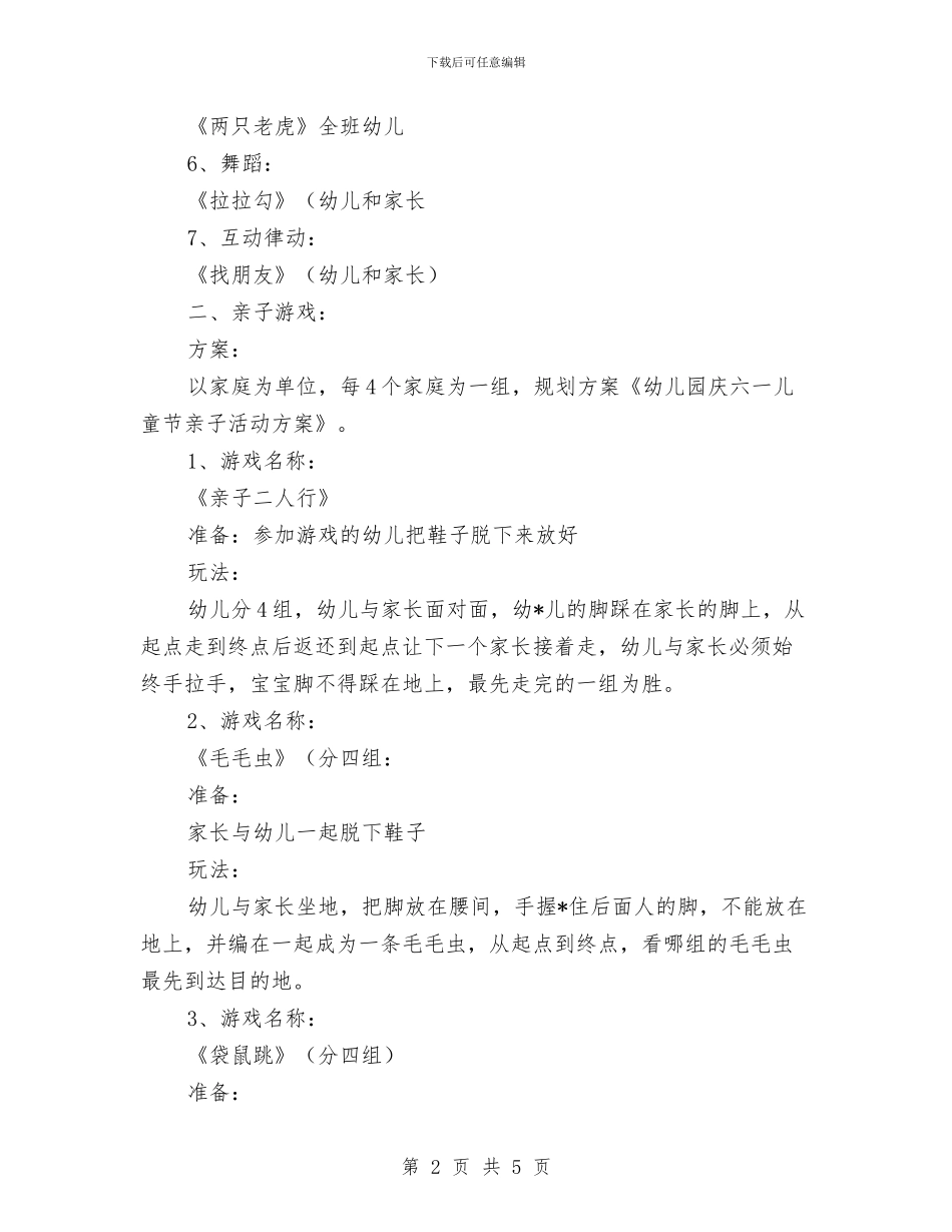 幼儿园庆六一儿童节亲子活动方案与幼儿园庆六一儿童节发言稿汇编_第2页
