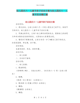 幼儿园庆六一儿童节亲子活动方案与幼儿园庆六一儿童节发言稿汇编