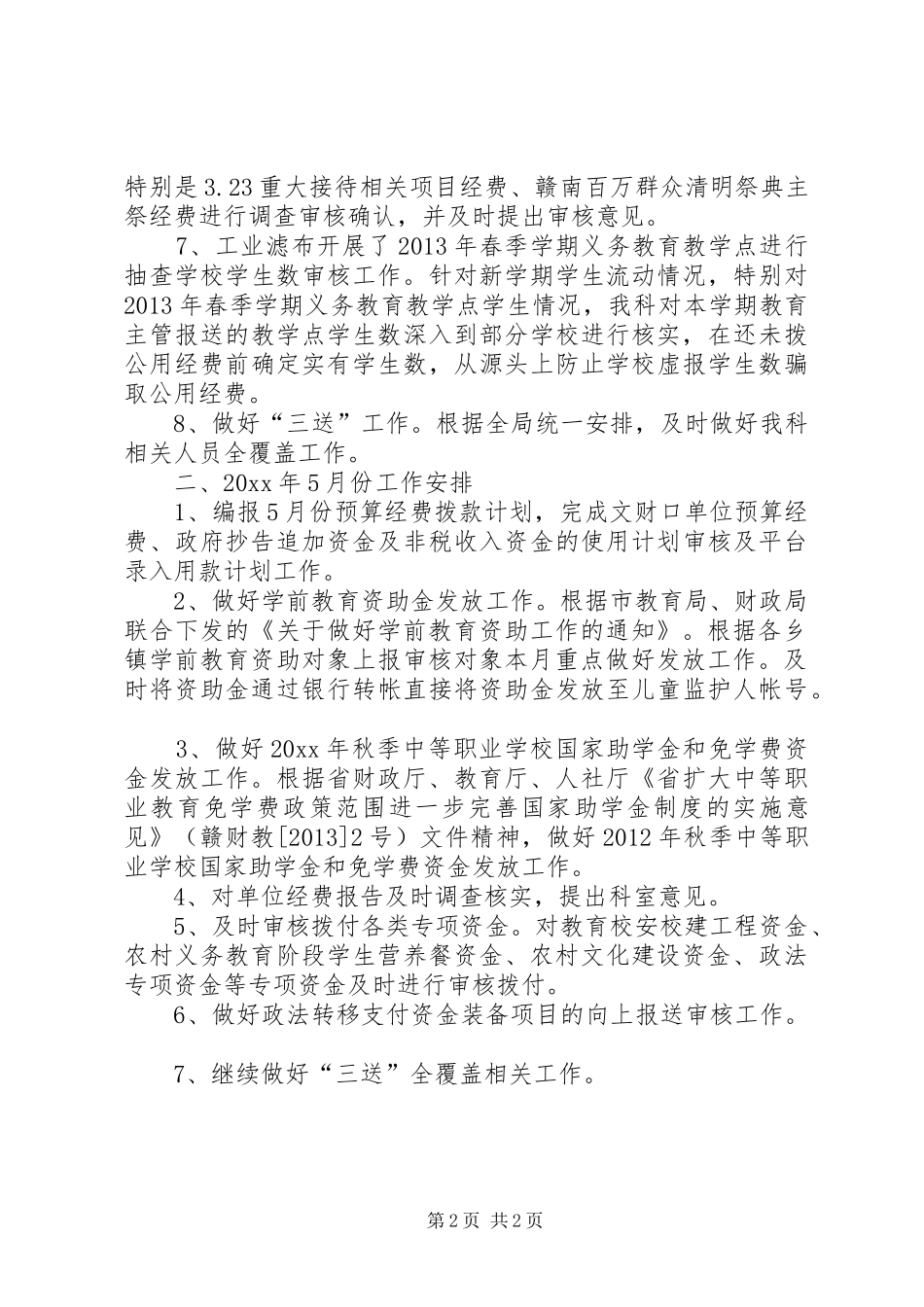 文财科工作总结及工作计划范文_第2页