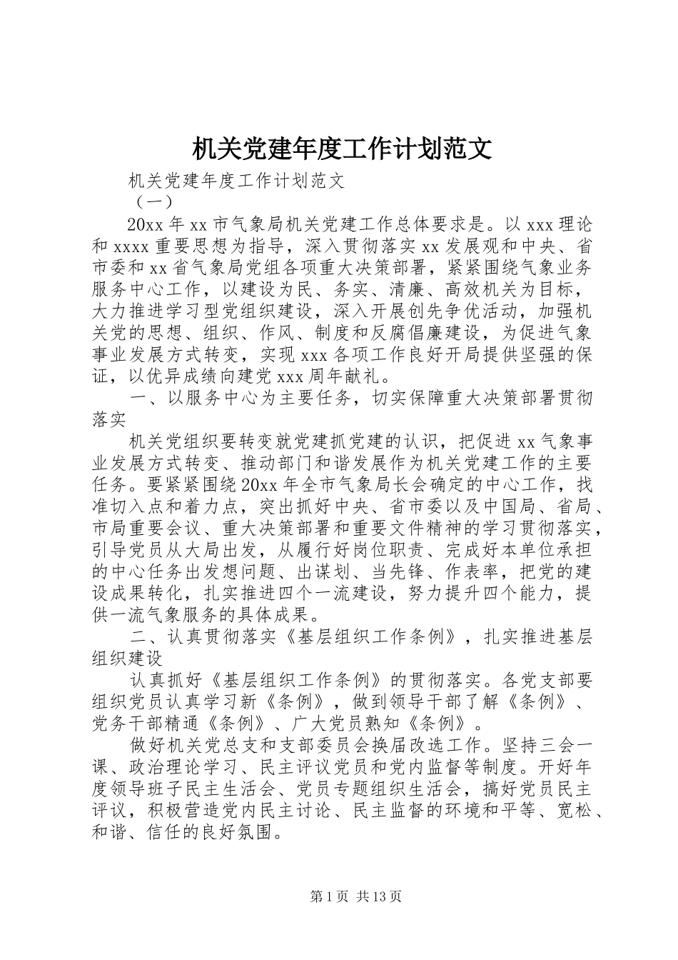 机关党建年度工作计划范文_第1页