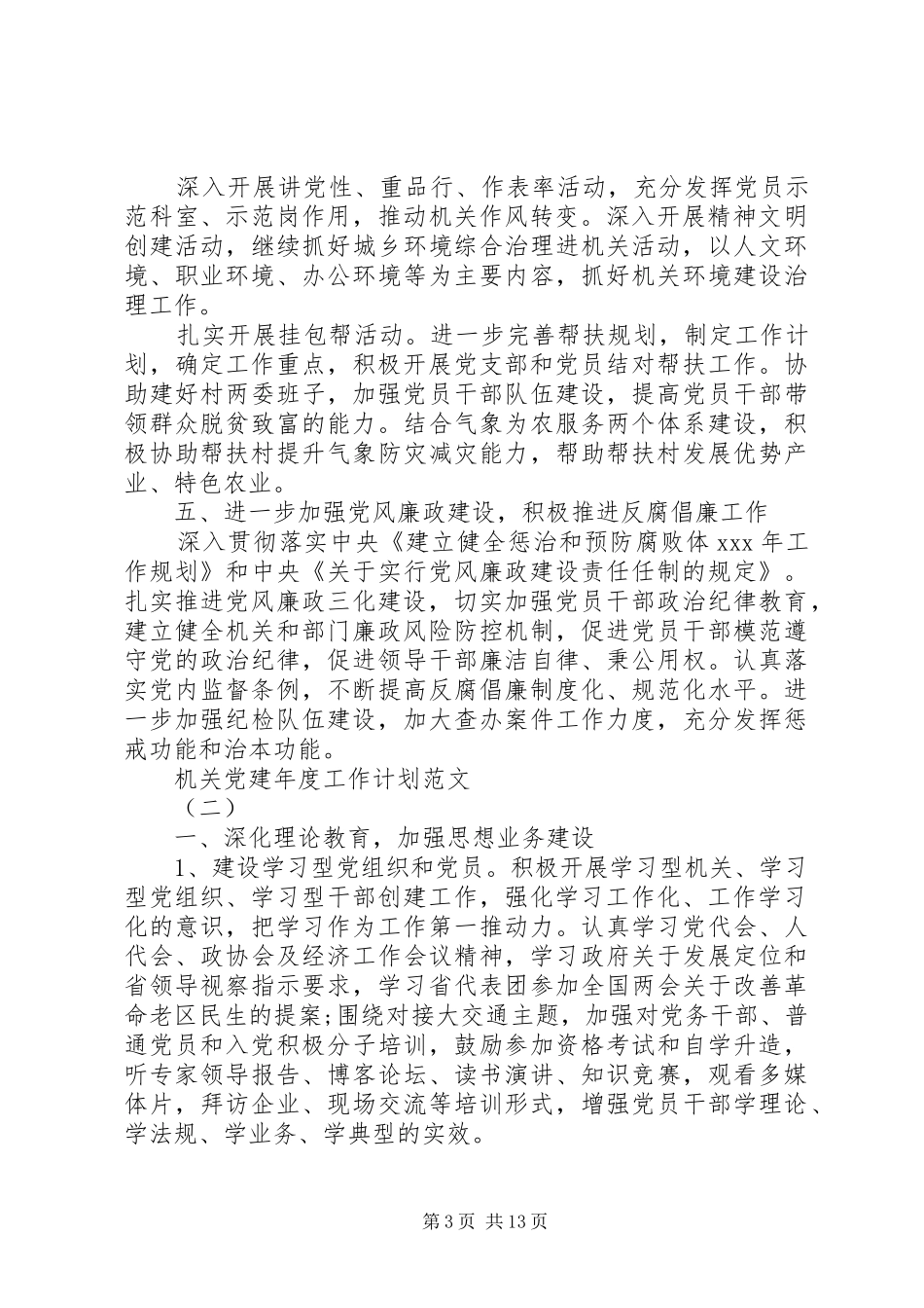 机关党建年度工作计划范文_第3页