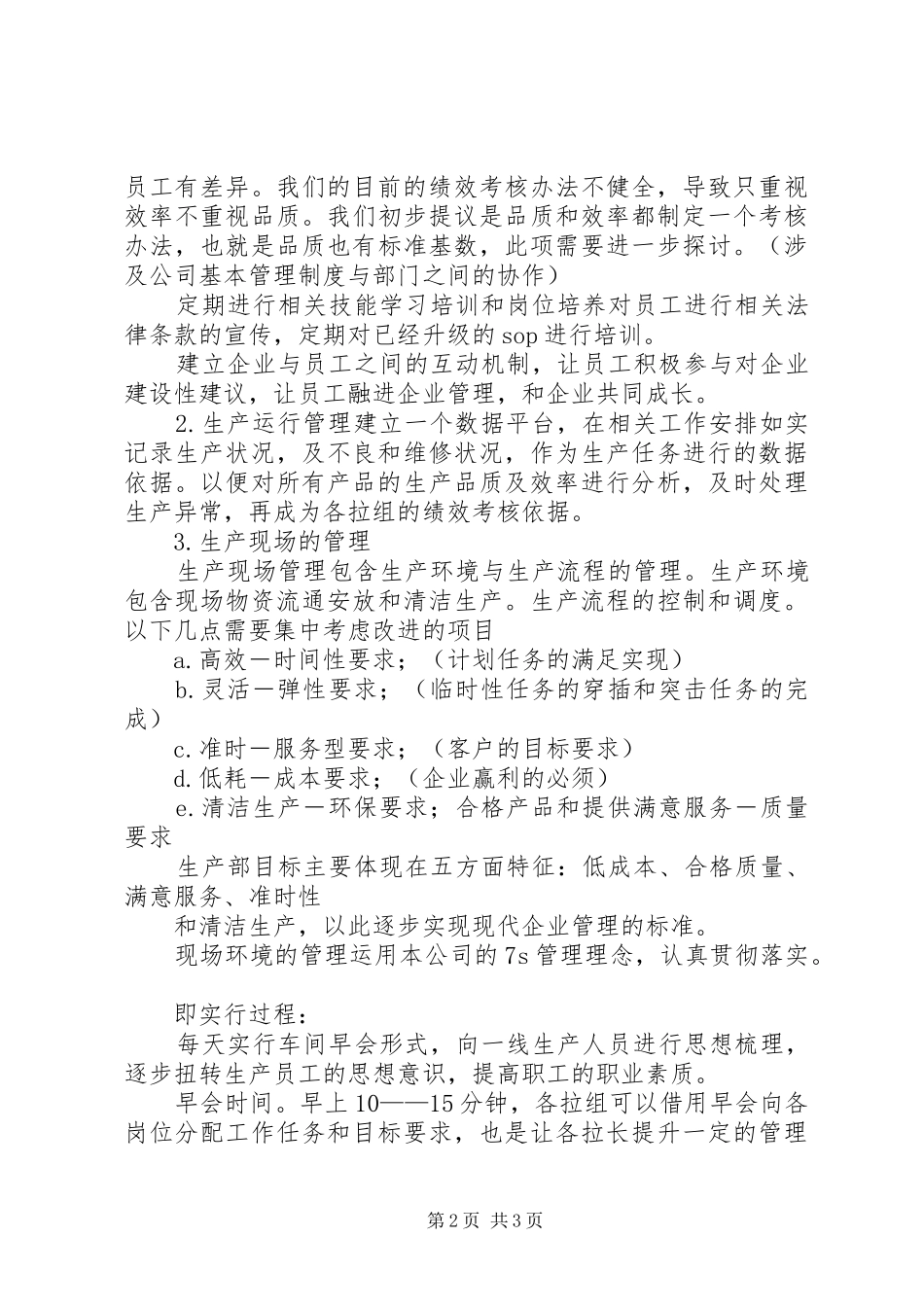 生产运行管理计划书_第2页