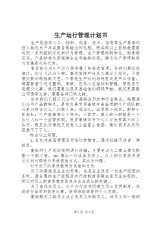 生产运行管理计划书