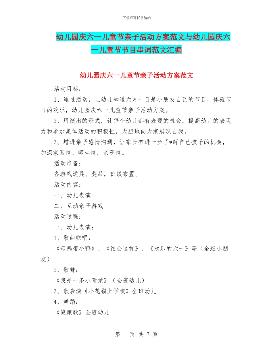 幼儿园庆六一儿童节亲子活动方案范文与幼儿园庆六一儿童节节目串词范文汇编_第1页