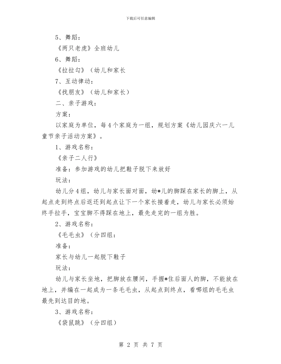幼儿园庆六一儿童节亲子活动方案范文与幼儿园庆六一儿童节节目串词范文汇编_第2页