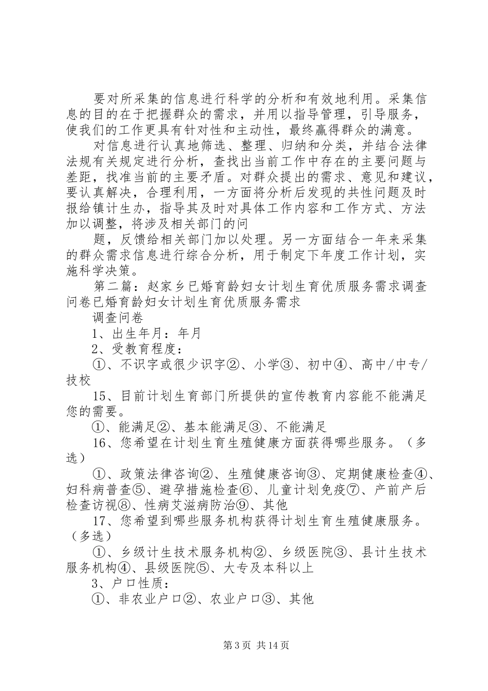 育龄群众计划生育优质服务需求调查实施方案_第3页
