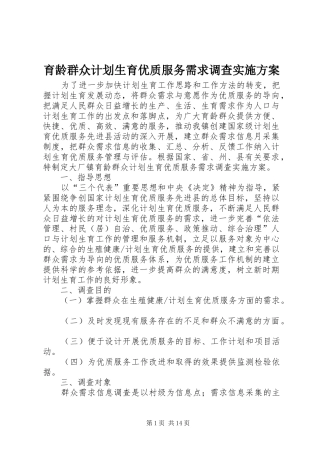 育龄群众计划生育优质服务需求调查实施方案