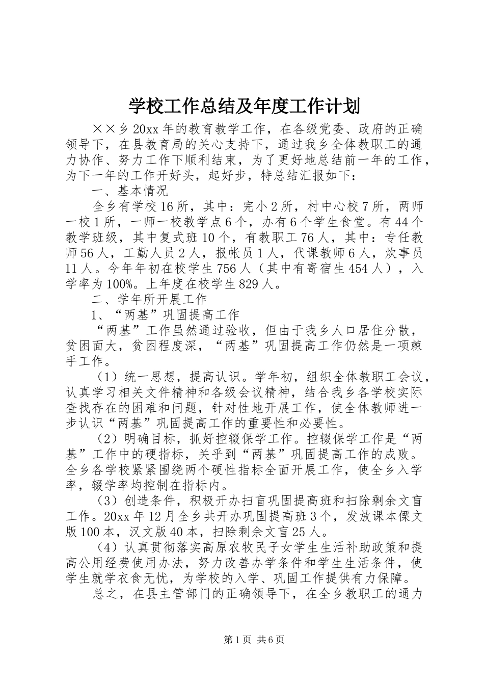 学校工作总结及年度工作计划_第1页