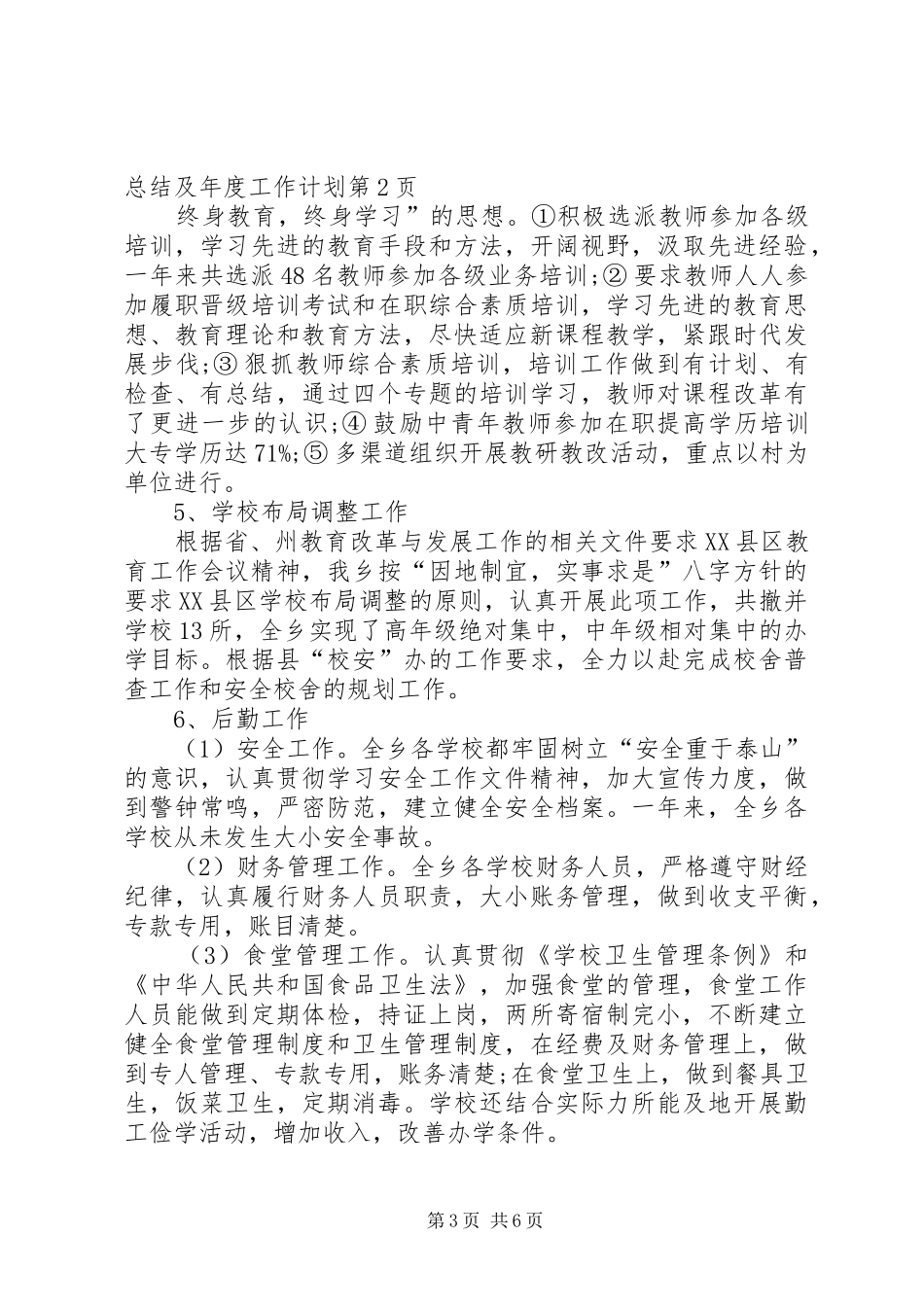 学校工作总结及年度工作计划_第3页