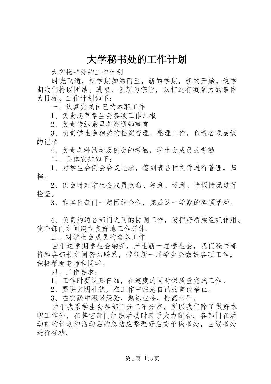 大学秘书处的工作计划_第1页