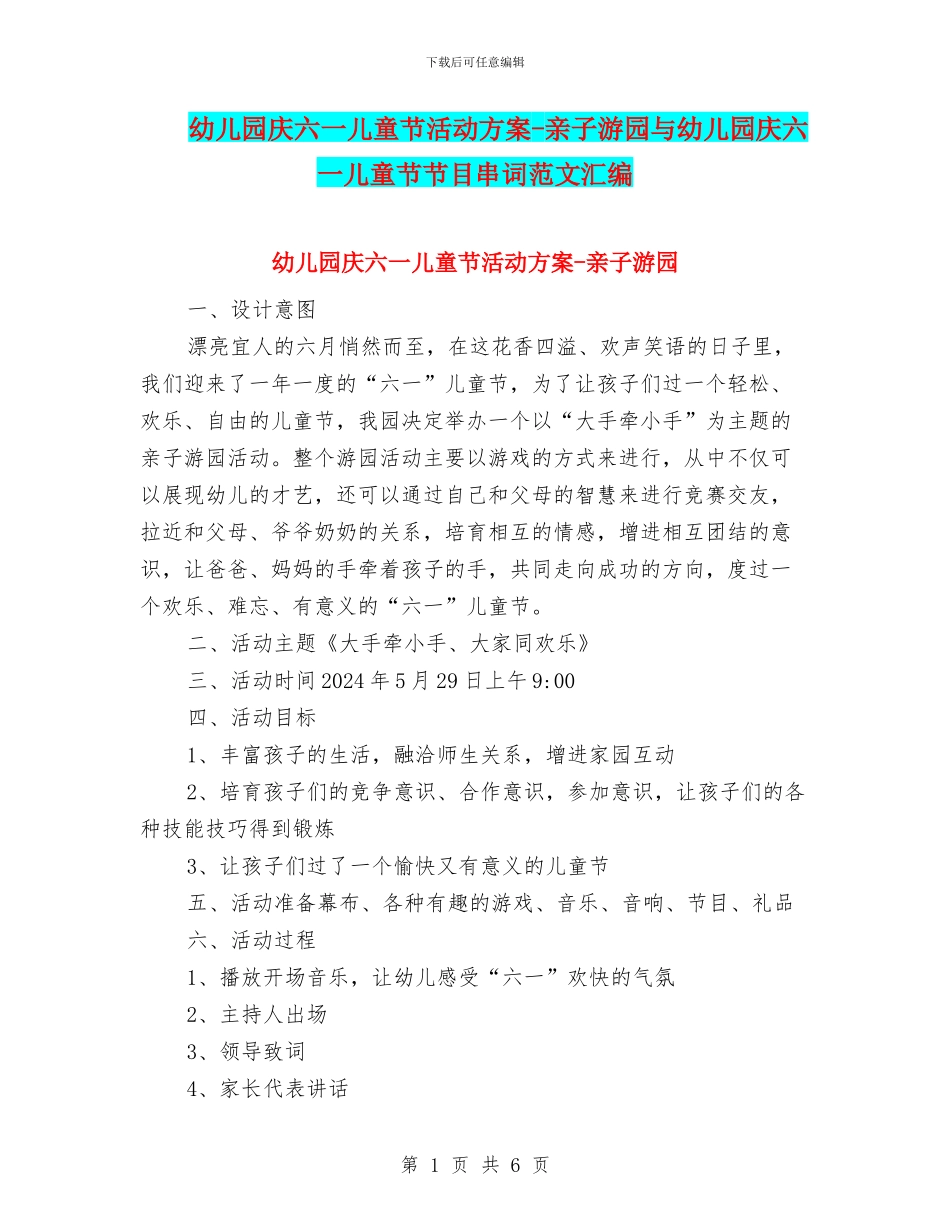 幼儿园庆六一儿童节活动方案-亲子游园与幼儿园庆六一儿童节节目串词范文汇编_第1页