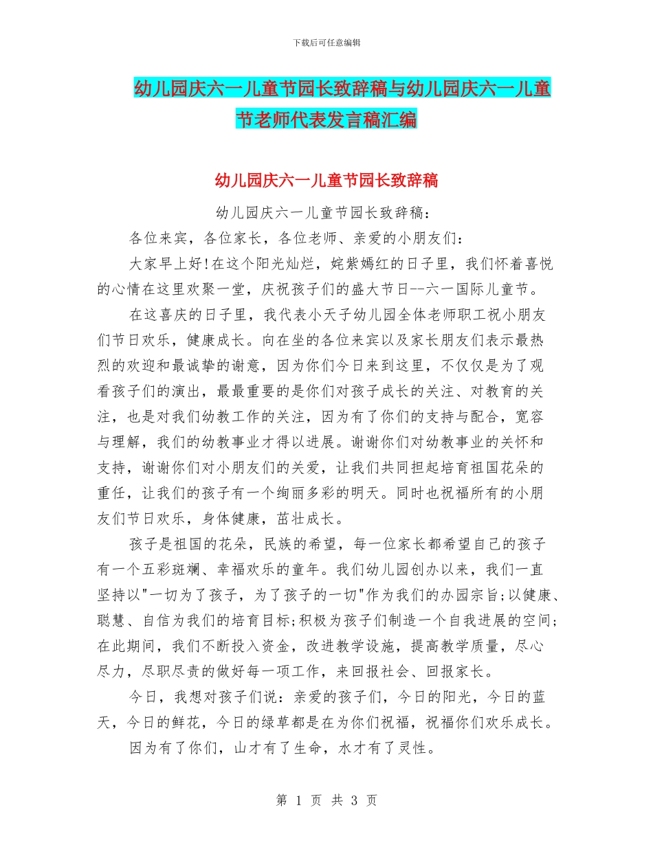 幼儿园庆六一儿童节园长致辞稿与幼儿园庆六一儿童节教师代表发言稿汇编_第1页