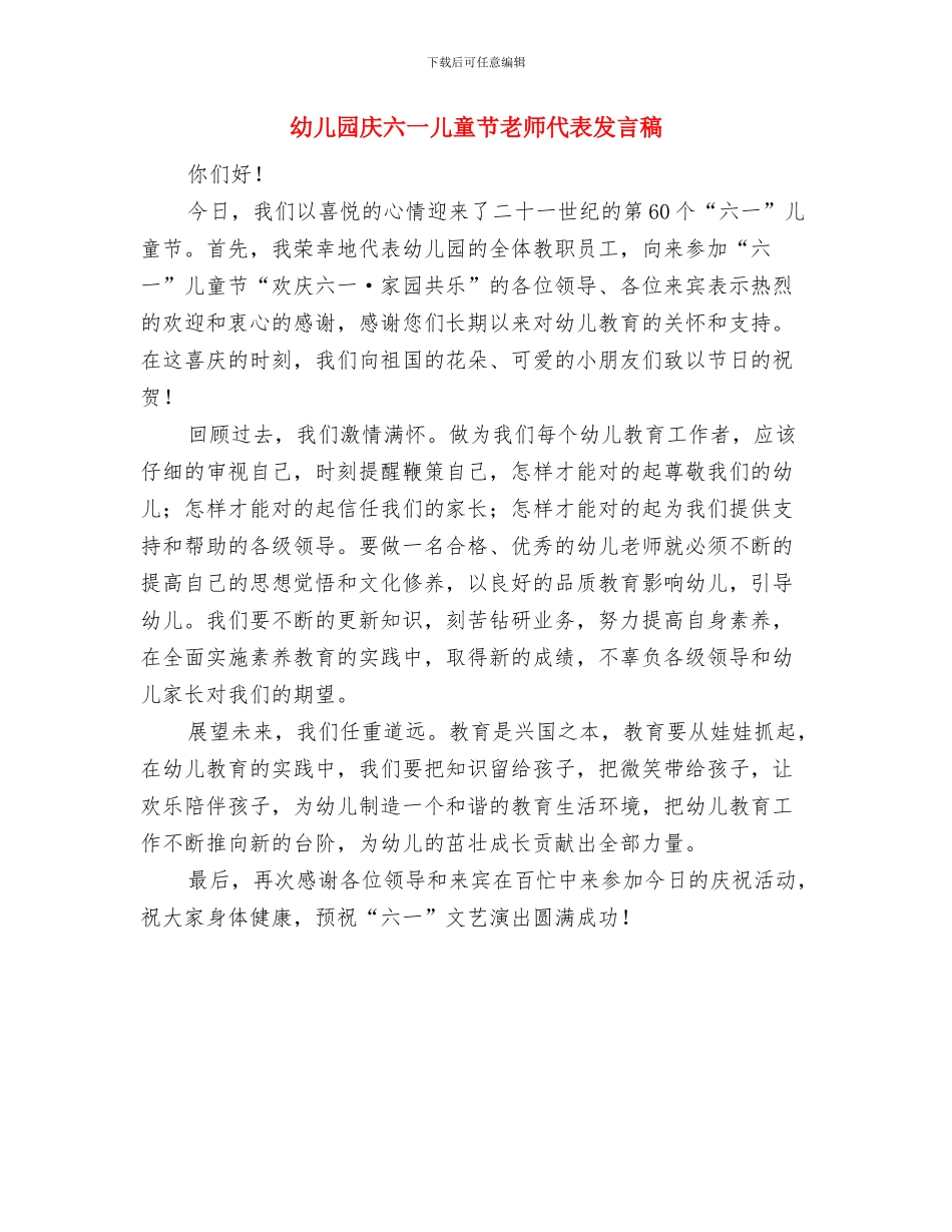 幼儿园庆六一儿童节园长致辞稿与幼儿园庆六一儿童节教师代表发言稿汇编_第3页