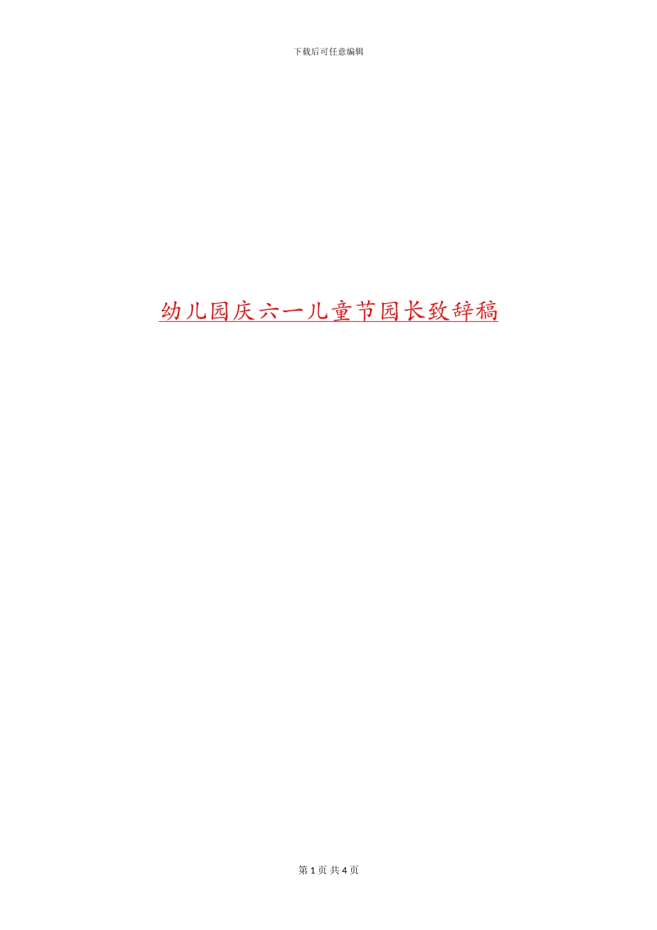 幼儿园庆六一儿童节园长致辞稿_第1页