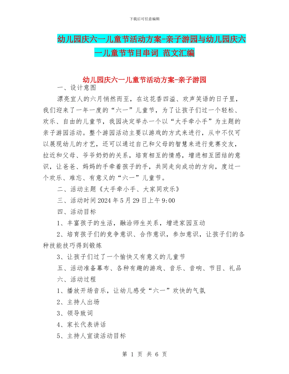幼儿园庆六一儿童节活动方案-亲子游园与幼儿园庆六一儿童节节目串词-范文汇编_第1页
