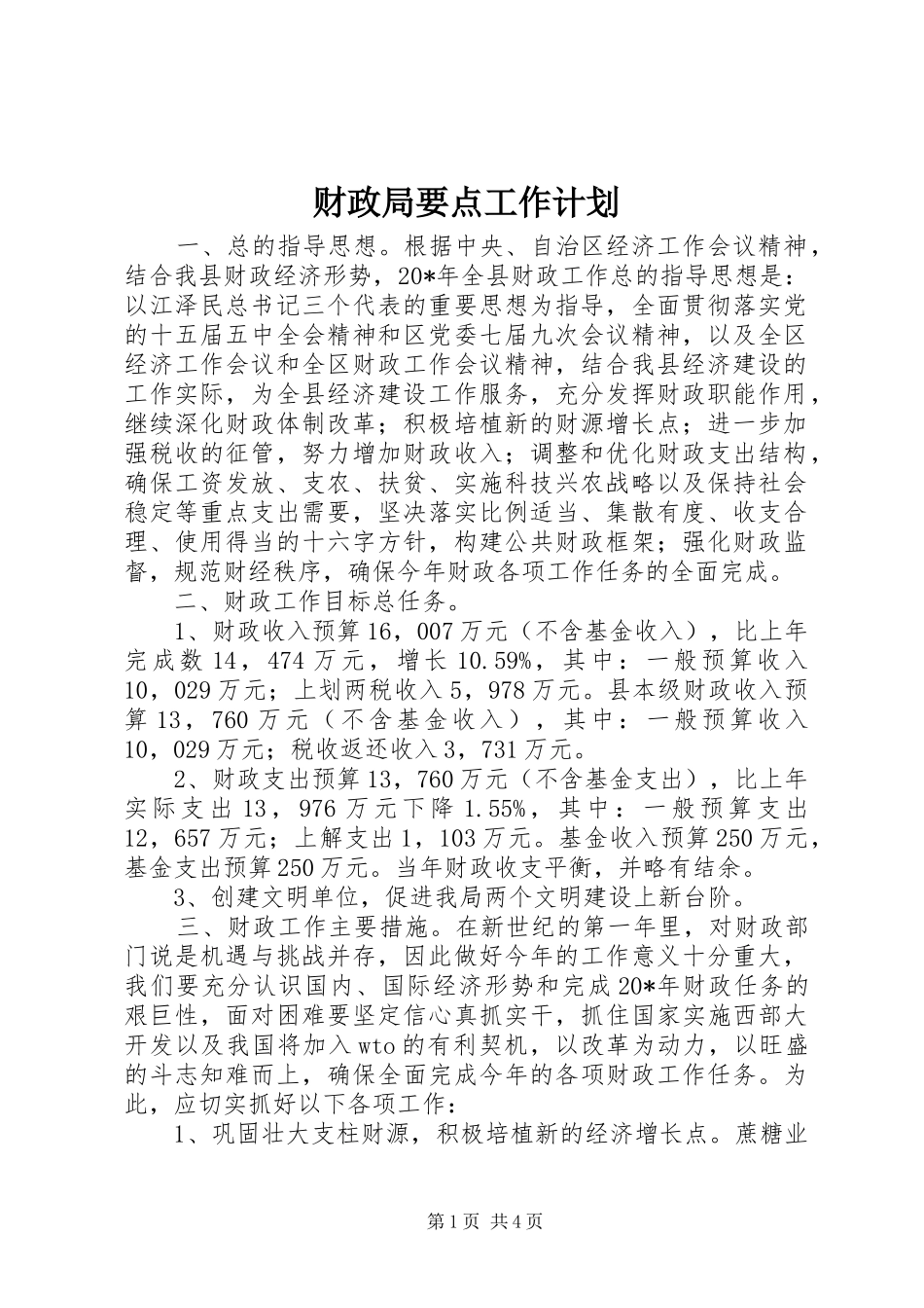 财政局要点工作计划_第1页