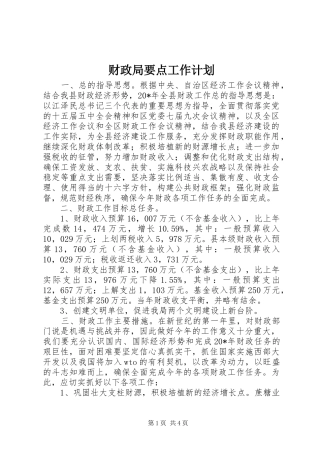 财政局要点工作计划