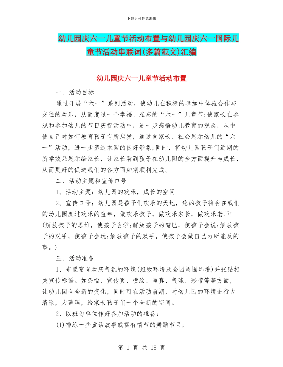 幼儿园庆六一儿童节活动布置与幼儿园庆六一国际儿童节活动串联词汇编_第1页