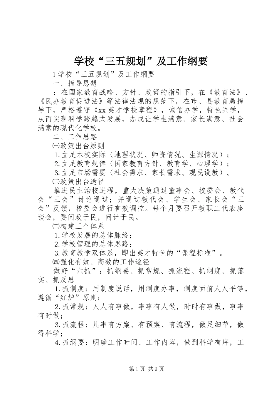 学校“三五规划”及工作纲要_第1页