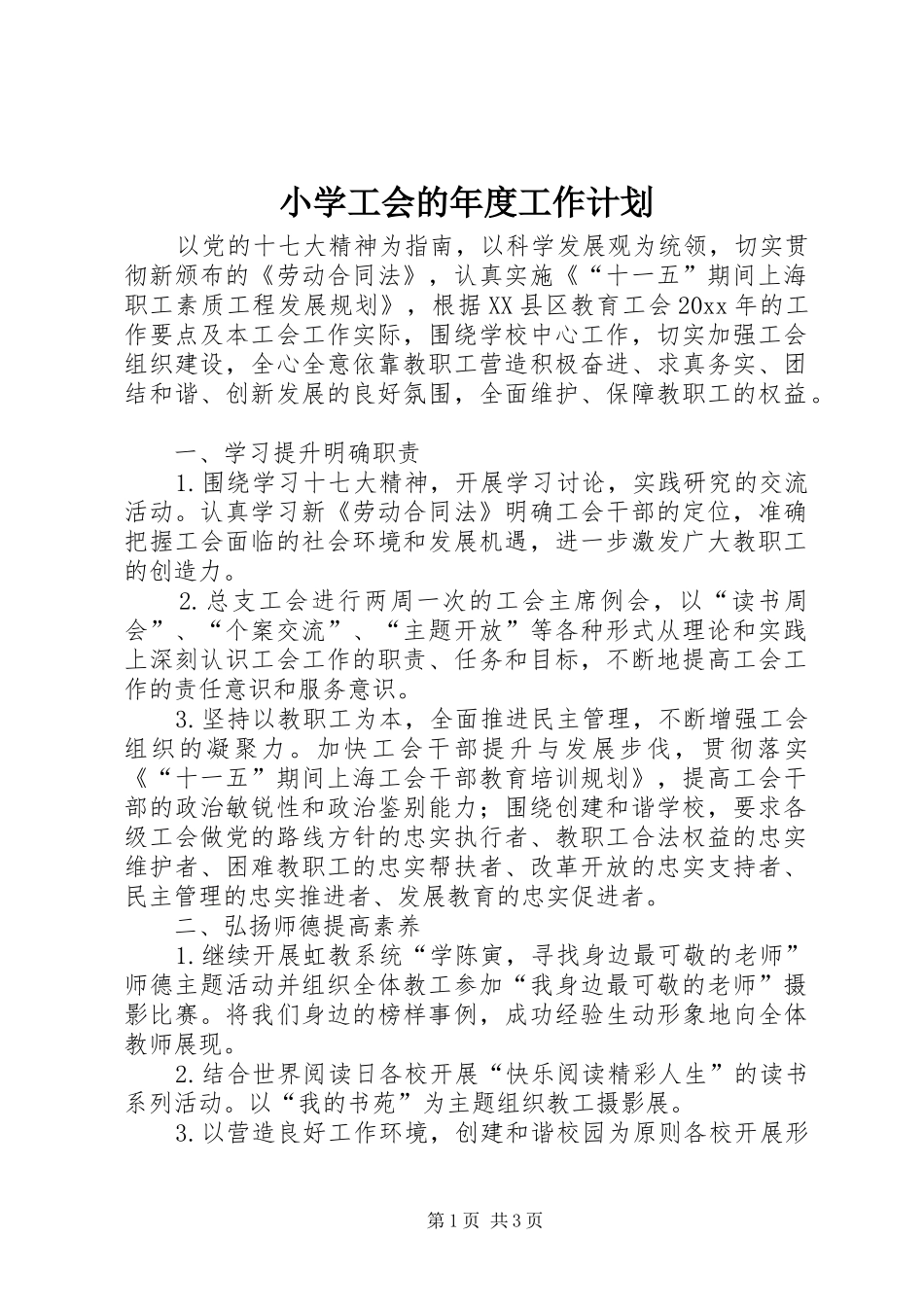 小学工会的年度工作计划_第1页