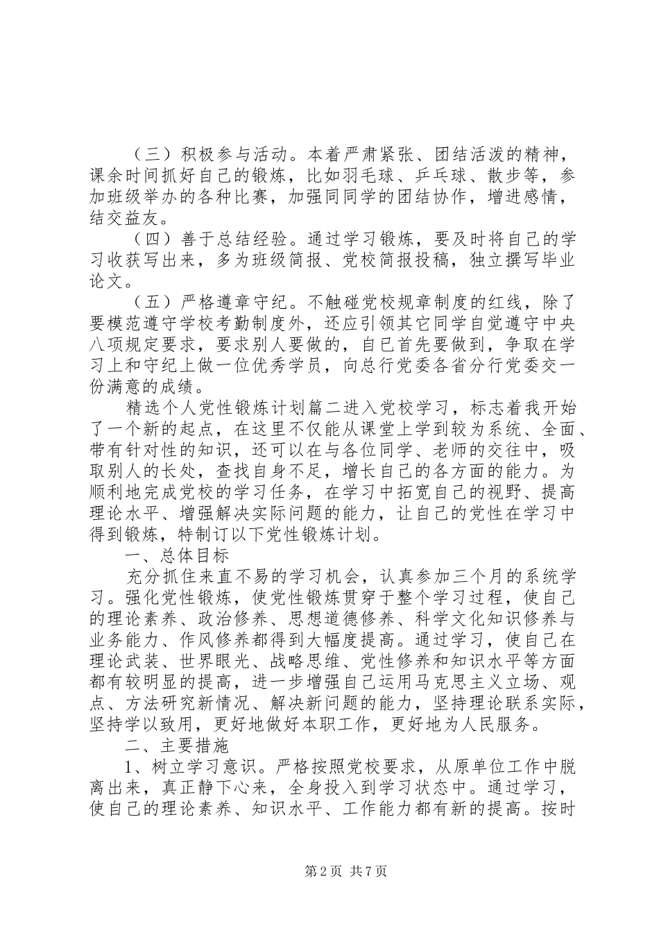 精选个人党性锻炼计划_第2页