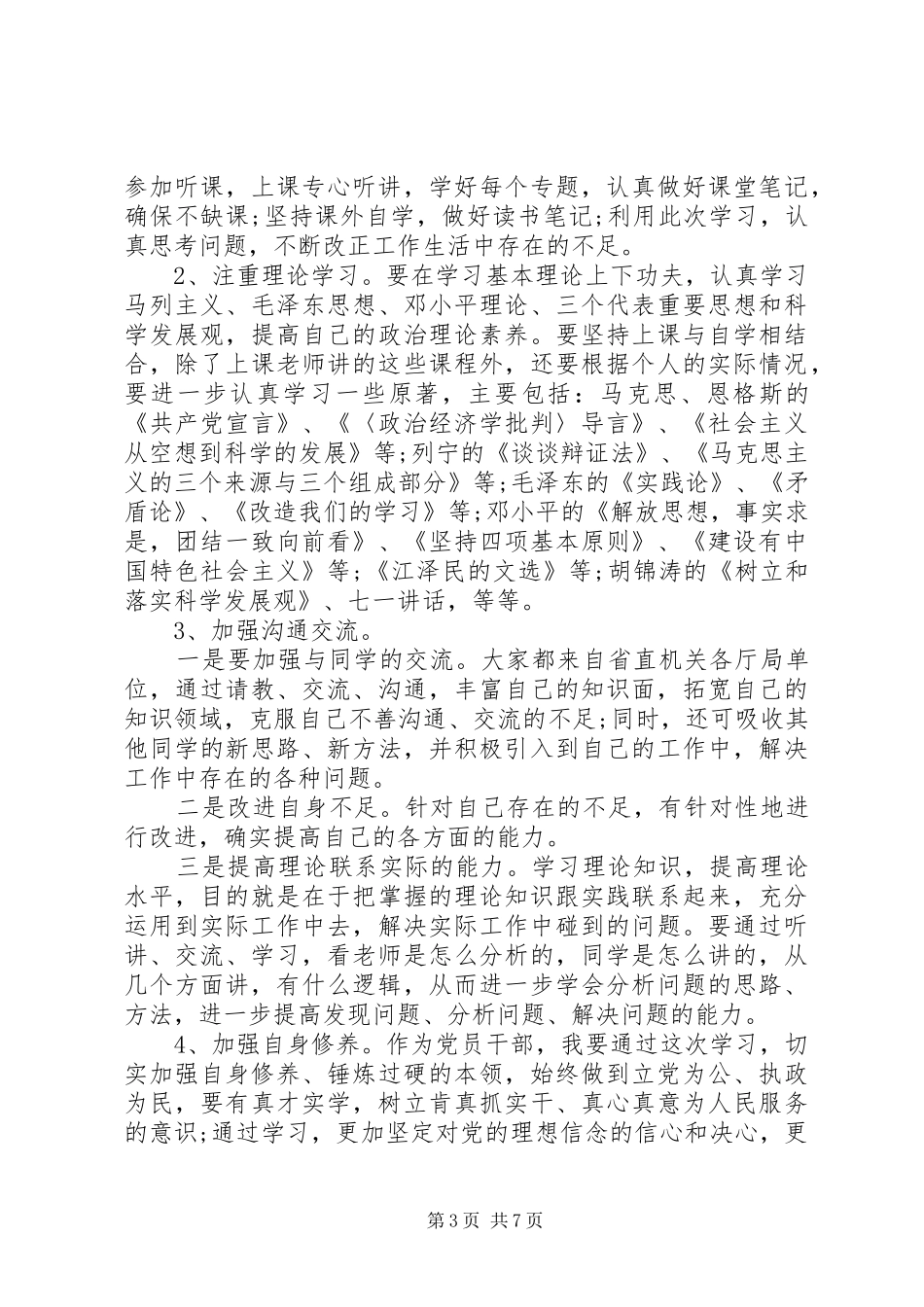 精选个人党性锻炼计划_第3页