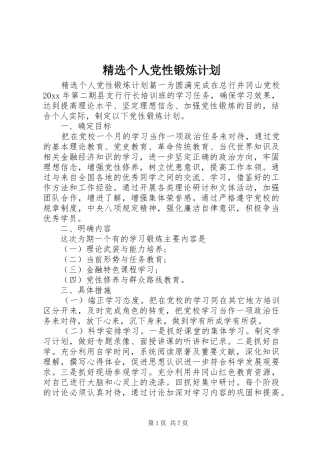 精选个人党性锻炼计划