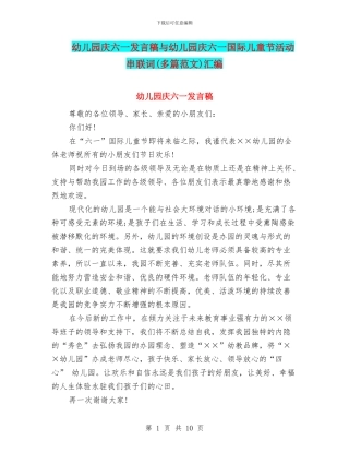 幼儿园庆六一发言稿与幼儿园庆六一国际儿童节活动串联词汇编