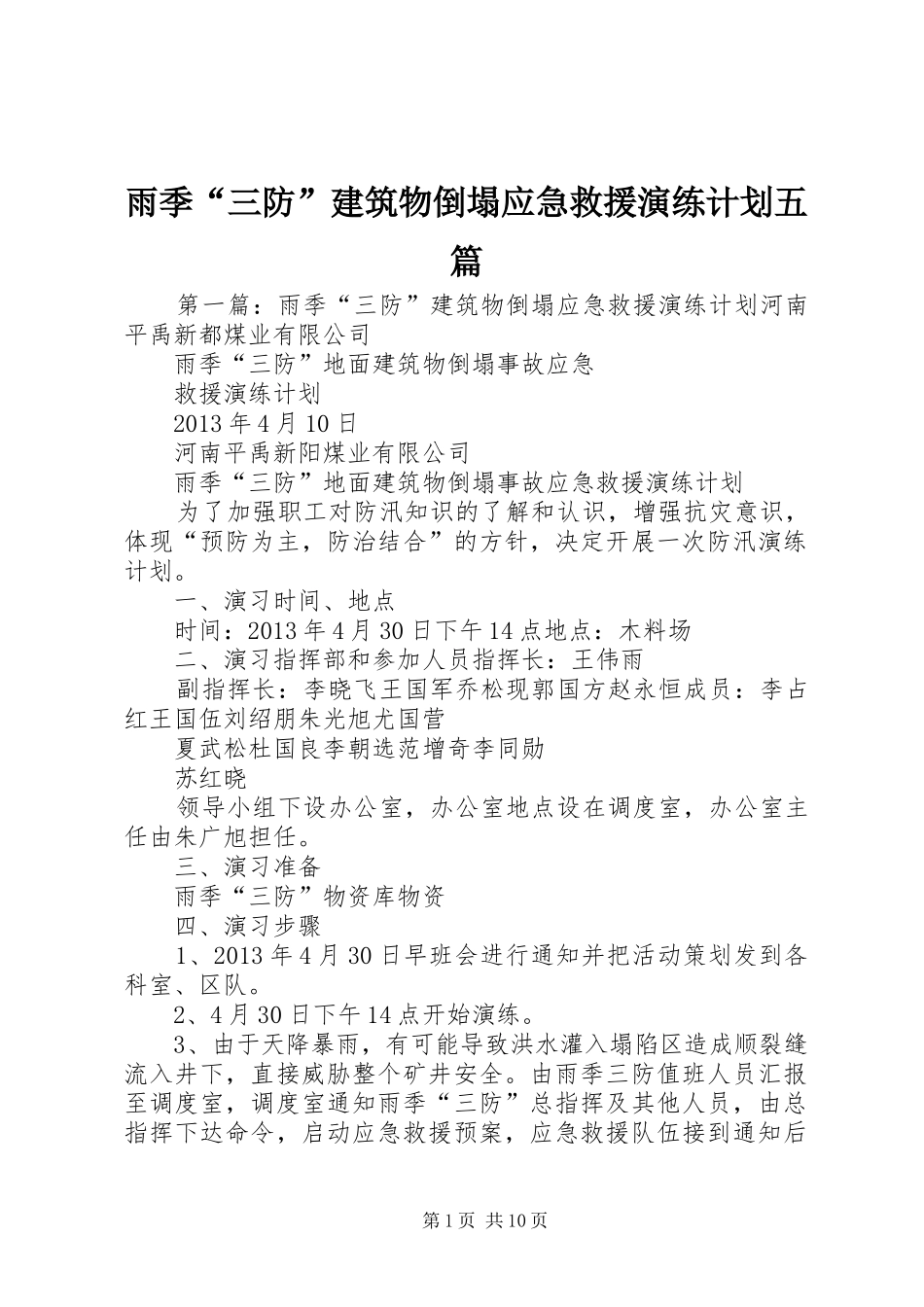 雨季“三防”建筑物倒塌应急救援演练计划五篇_第1页
