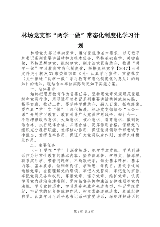 林场党支部“两学一做”常态化制度化学习计划