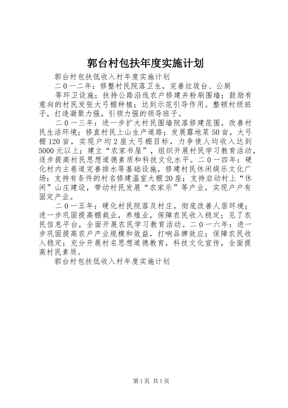 郭台村包扶年度实施计划_第1页