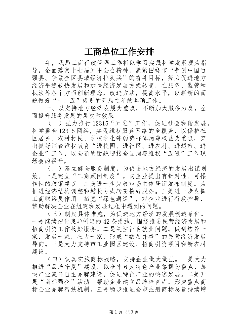 工商单位工作安排_第1页