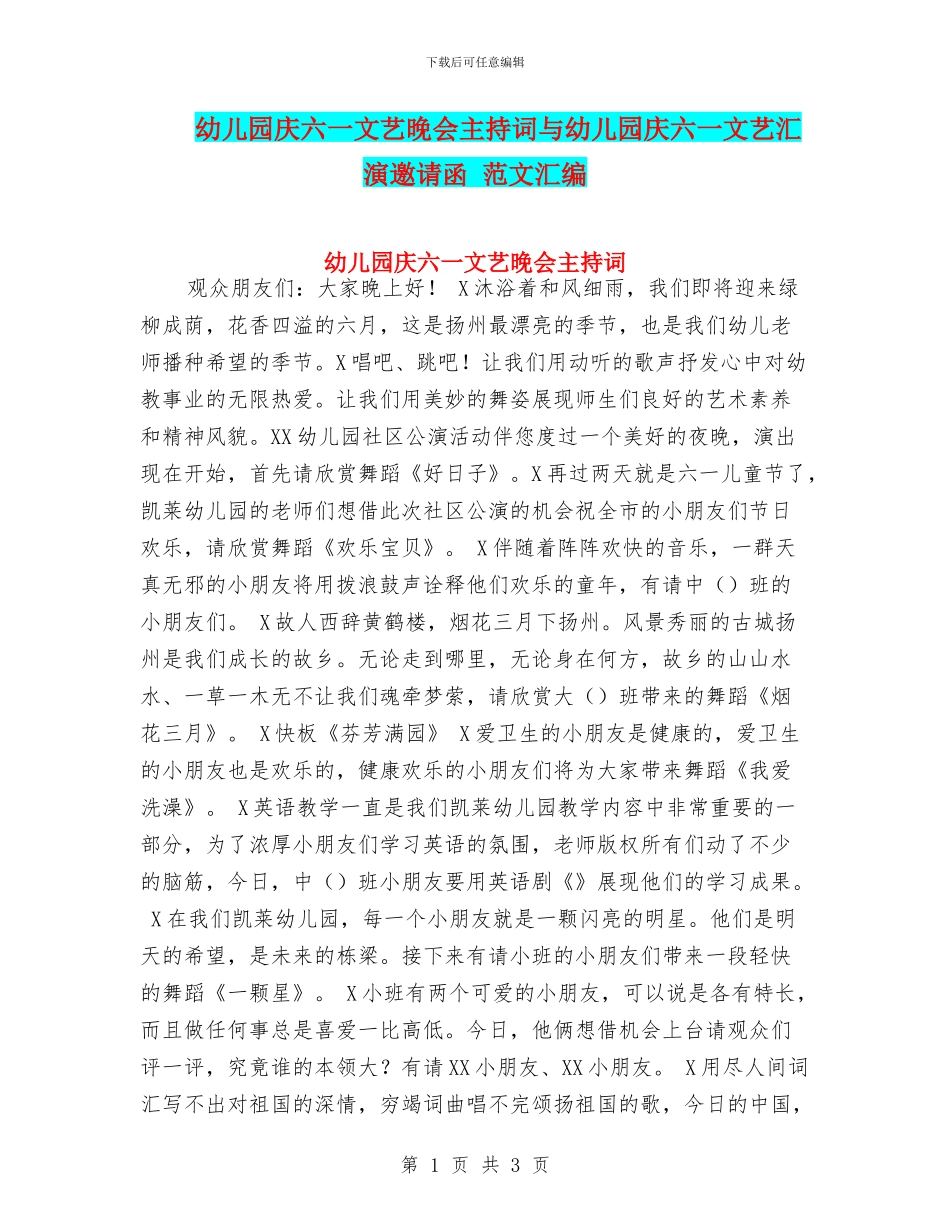 幼儿园庆六一文艺晚会主持词与幼儿园庆六一文艺汇演邀请函_第1页