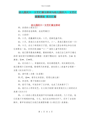 幼儿园庆六一文艺汇演主持词与幼儿园庆六一文艺汇演邀请函