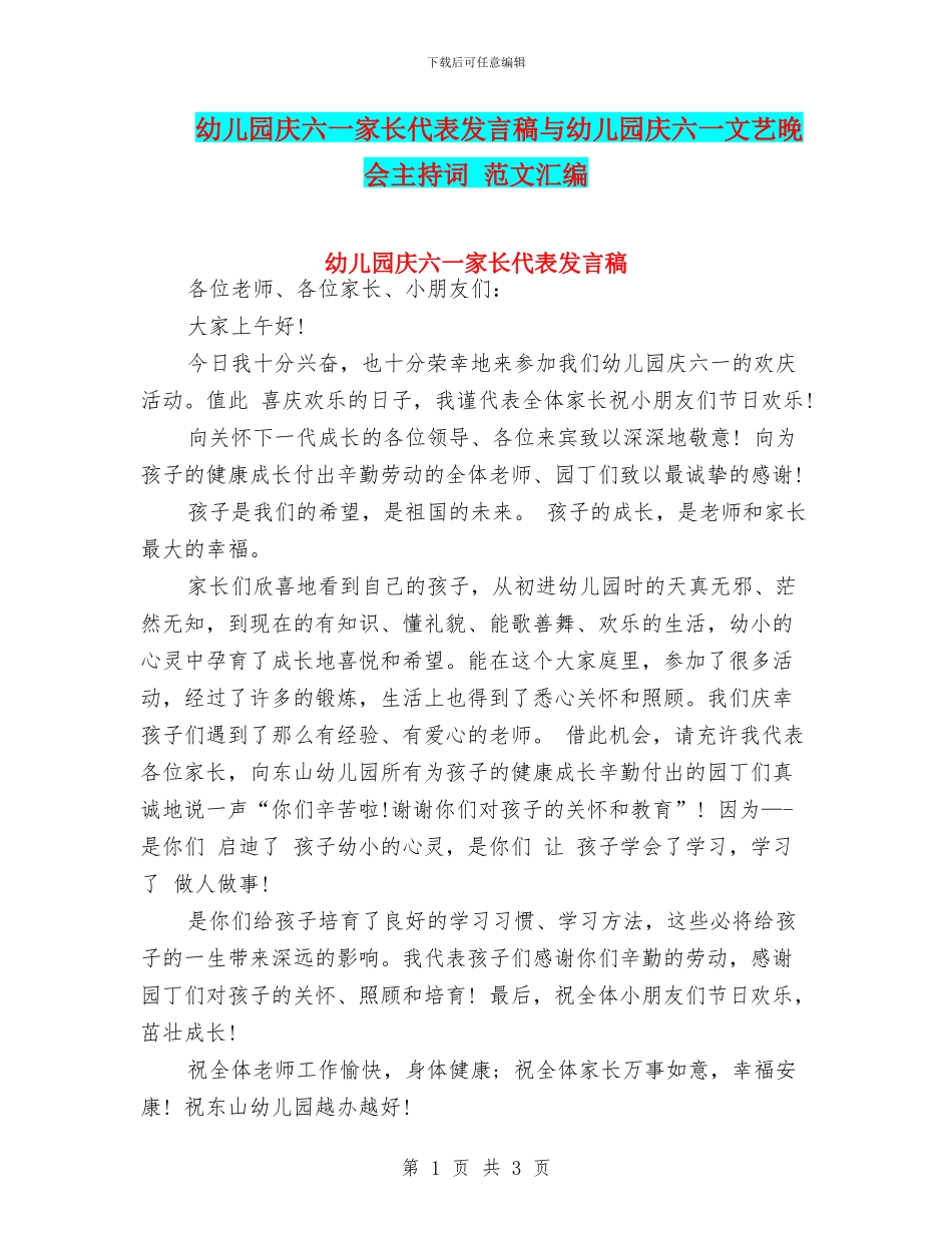 幼儿园庆六一家长代表发言稿与幼儿园庆六一文艺晚会主持词_第1页
