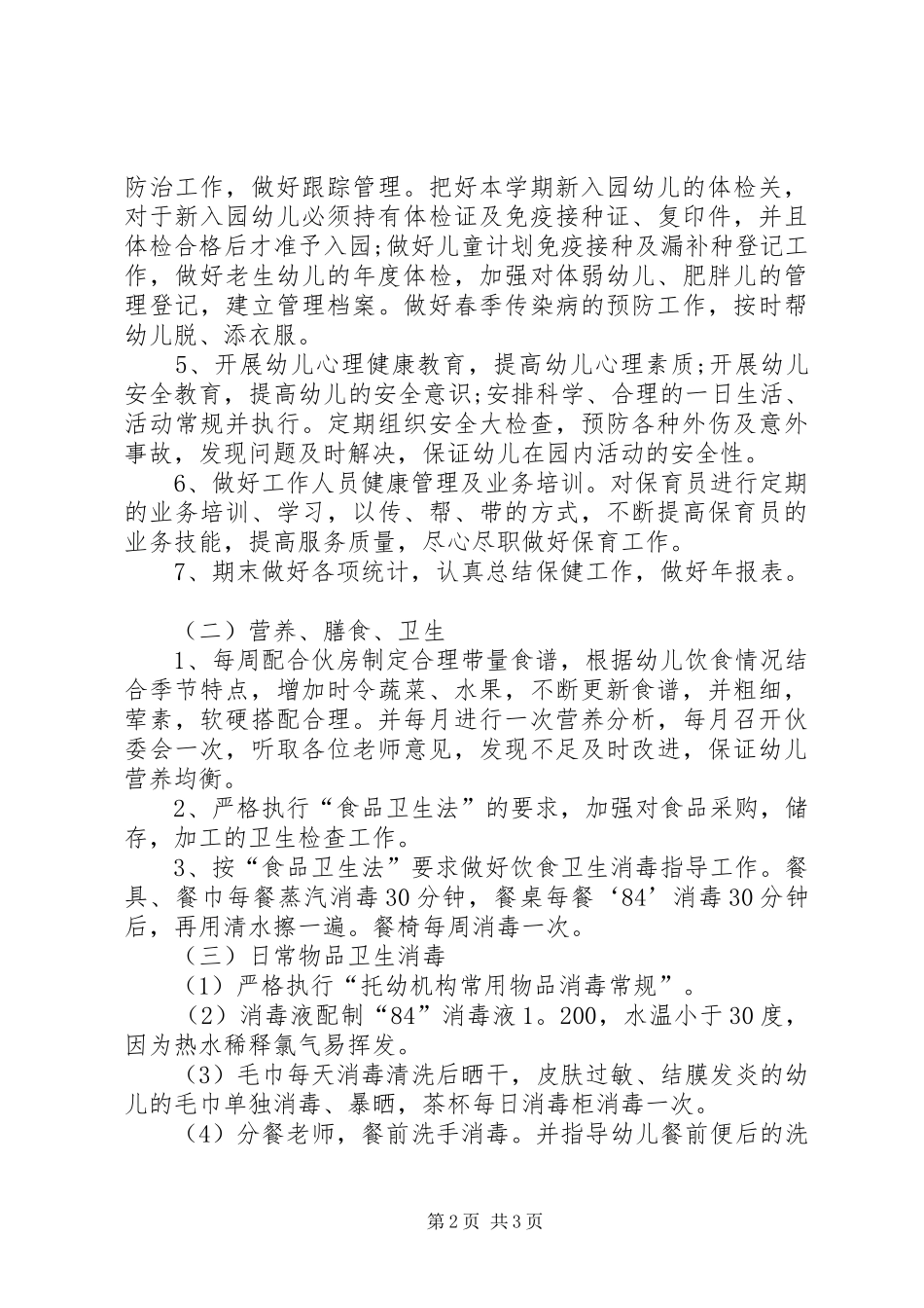 有关卫生保健的工作计划_第2页