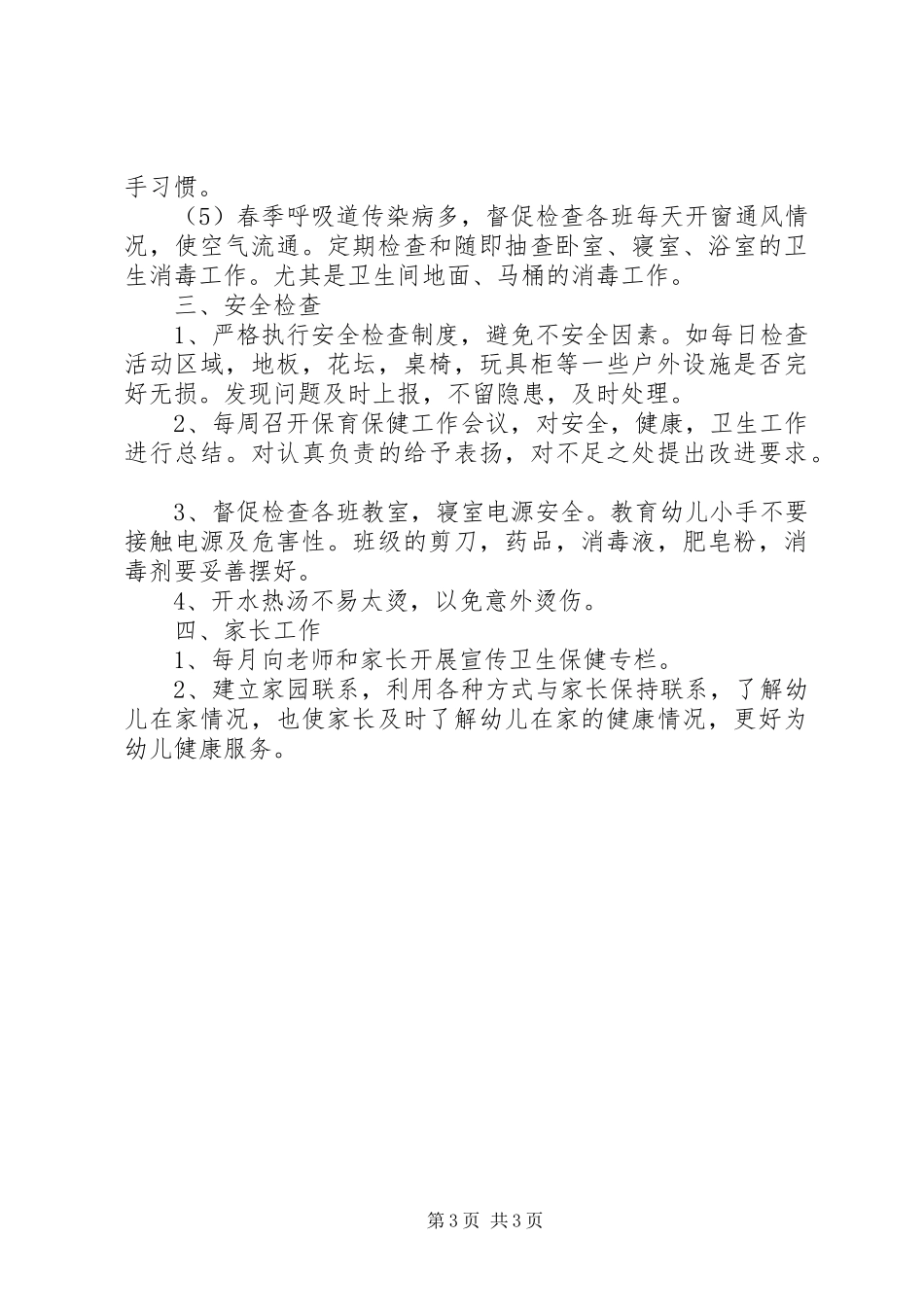 有关卫生保健的工作计划_第3页
