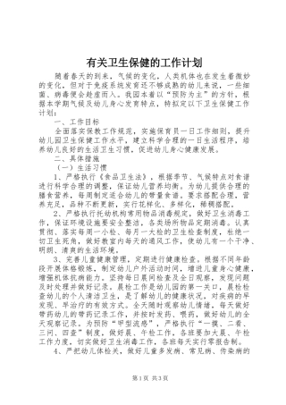 有关卫生保健的工作计划