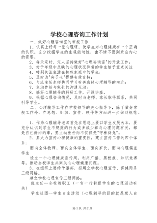 学校心理咨询工作计划